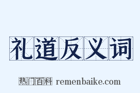 礼道反义词是什么意思的图片